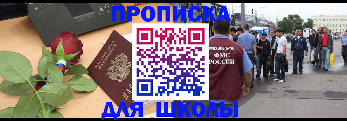 купить прописку в Невельске